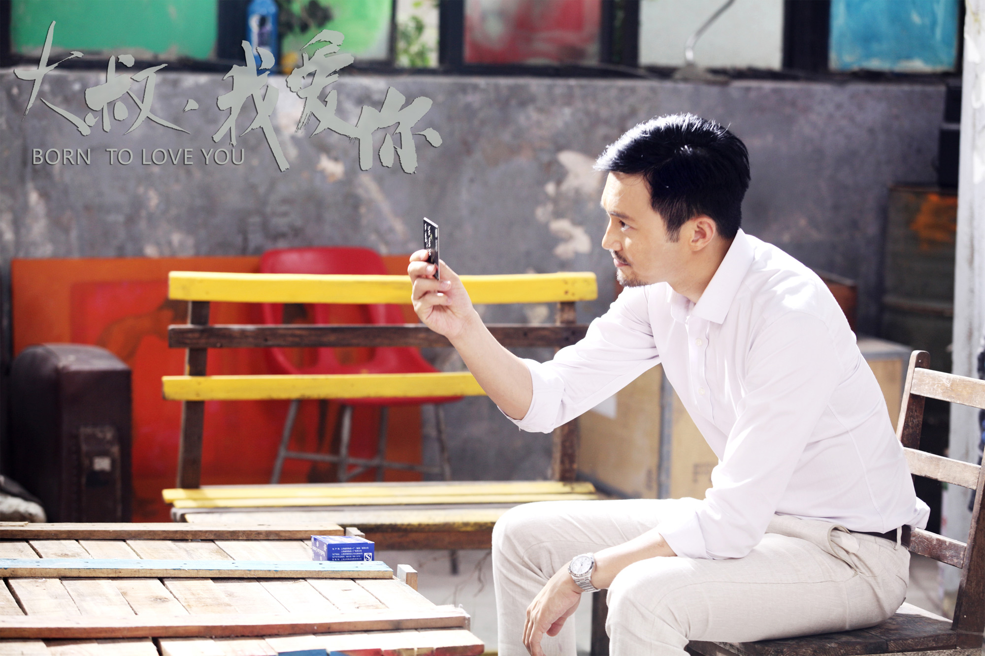  大叔,我爱你 -西子电影-惠州电影院排期查询-惠